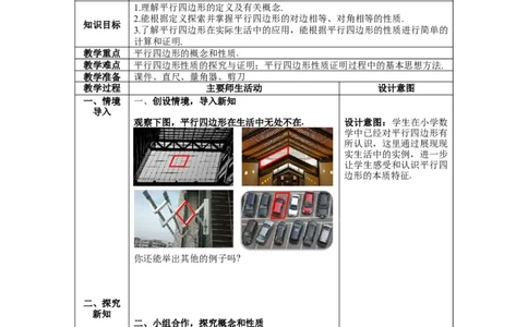 6.1第1课时平行四边形边和角的性质_北师大初中数学_8下-北师大版初中数学_旧版-可参考_01课件+教案+学案新课标_教案_6.BS八下第六章平行四边形