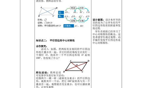 6.1第1课时平行四边形边和角的性质_北师大初中数学_8下-北师大版初中数学_旧版-可参考_01课件+教案+学案新课标_教案_6.BS八下第六章平行四边形