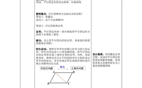 6.1第1课时平行四边形边和角的性质_北师大初中数学_8下-北师大版初中数学_旧版-可参考_01课件+教案+学案新课标_教案_6.BS八下第六章平行四边形