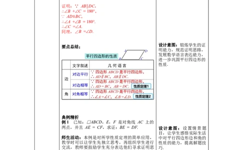 6.1第1课时平行四边形边和角的性质_北师大初中数学_8下-北师大版初中数学_旧版-可参考_01课件+教案+学案新课标_教案_6.BS八下第六章平行四边形