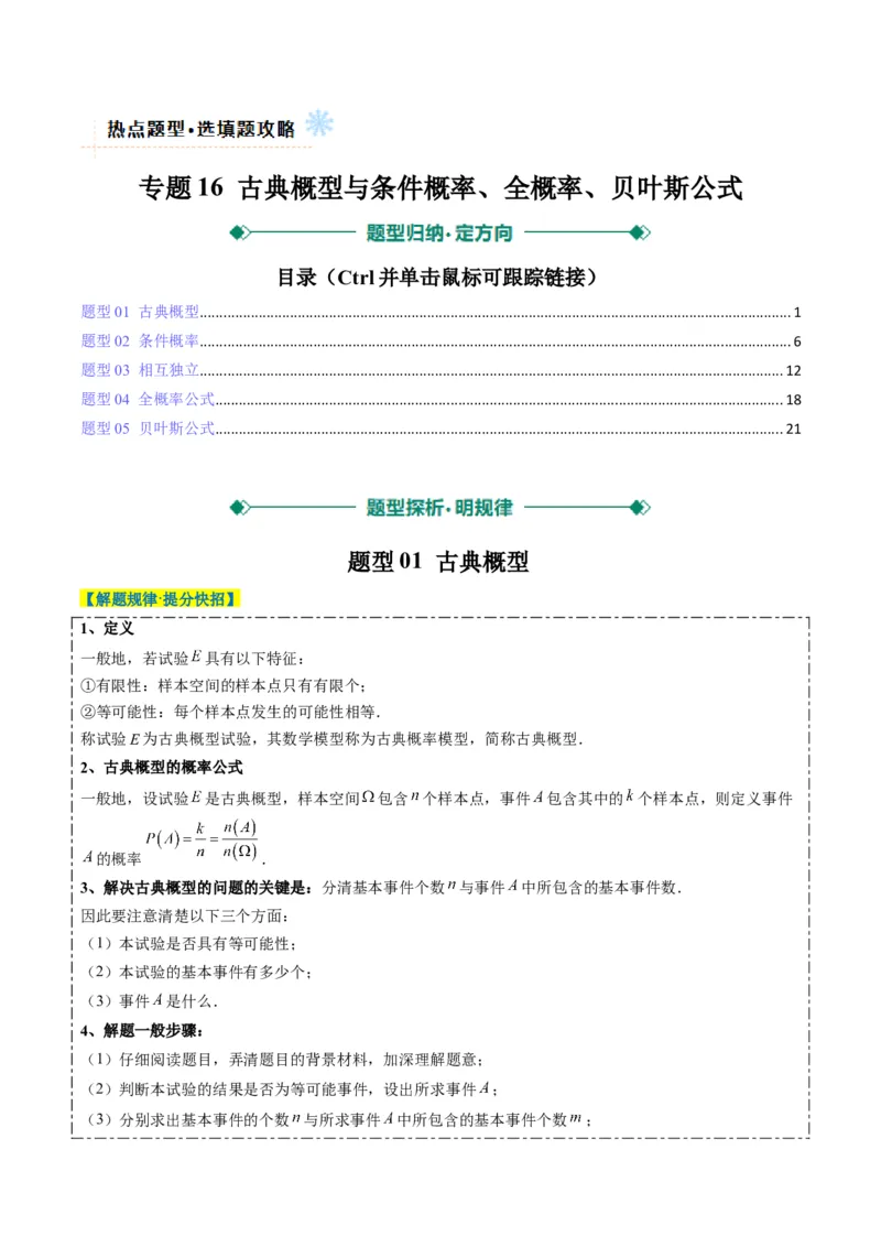专题16古典概型与条件概率、全概率、贝叶斯公式（5大题型）-2025年高考数学二轮热点题型归纳与变式演练（新高考通用）（解析版）_02高考数学_2025年新高考资料_二轮复习_一、题型突破