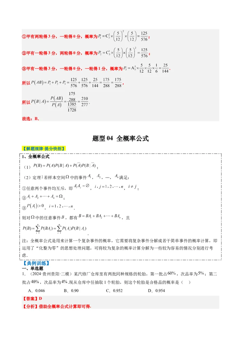 专题16古典概型与条件概率、全概率、贝叶斯公式（5大题型）-2025年高考数学二轮热点题型归纳与变式演练（新高考通用）（解析版）_02高考数学_2025年新高考资料_二轮复习_一、题型突破