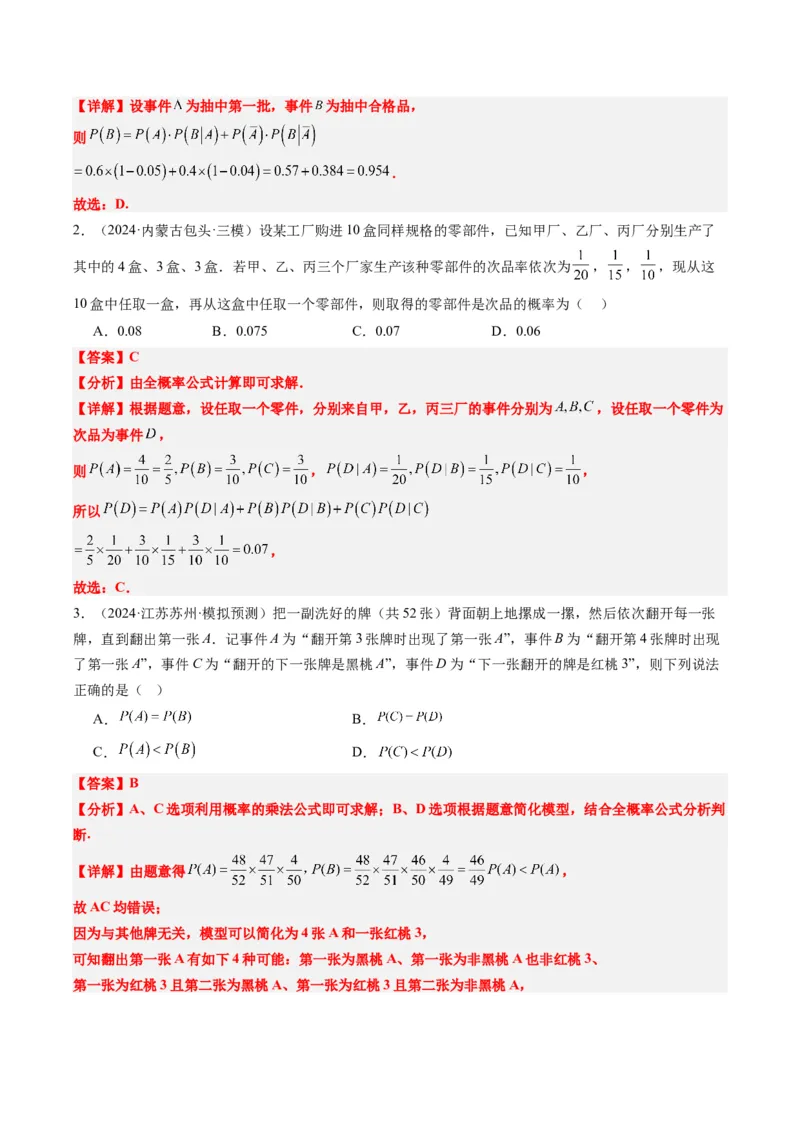 专题16古典概型与条件概率、全概率、贝叶斯公式（5大题型）-2025年高考数学二轮热点题型归纳与变式演练（新高考通用）（解析版）_02高考数学_2025年新高考资料_二轮复习_一、题型突破