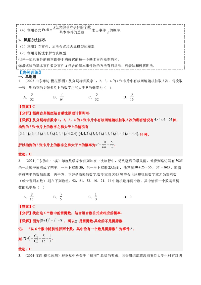 专题16古典概型与条件概率、全概率、贝叶斯公式（5大题型）-2025年高考数学二轮热点题型归纳与变式演练（新高考通用）（解析版）_02高考数学_2025年新高考资料_二轮复习_一、题型突破