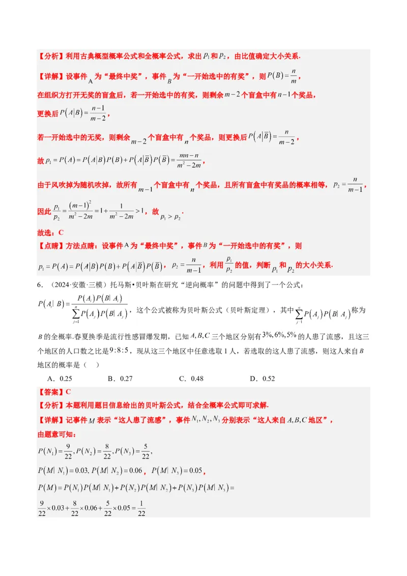 专题16古典概型与条件概率、全概率、贝叶斯公式（5大题型）-2025年高考数学二轮热点题型归纳与变式演练（新高考通用）（解析版）_02高考数学_2025年新高考资料_二轮复习_一、题型突破