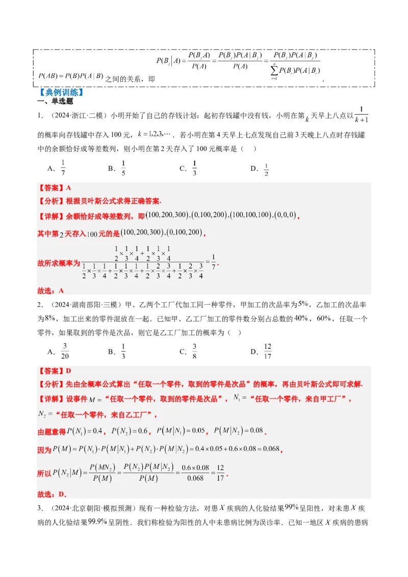 专题16古典概型与条件概率、全概率、贝叶斯公式（5大题型）-2025年高考数学二轮热点题型归纳与变式演练（新高考通用）（解析版）_02高考数学_2025年新高考资料_二轮复习_一、题型突破