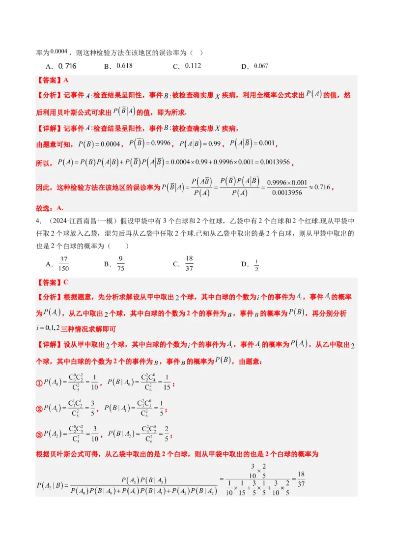 专题16古典概型与条件概率、全概率、贝叶斯公式（5大题型）-2025年高考数学二轮热点题型归纳与变式演练（新高考通用）（解析版）_02高考数学_2025年新高考资料_二轮复习_一、题型突破