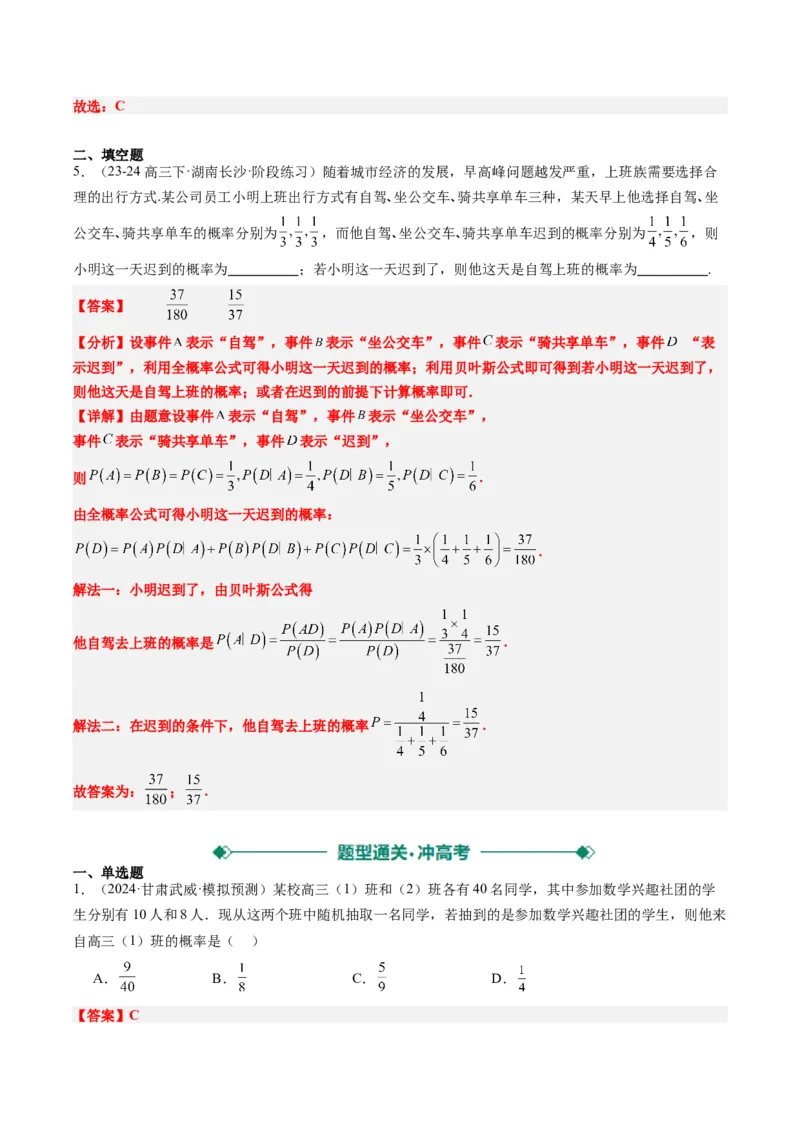 专题16古典概型与条件概率、全概率、贝叶斯公式（5大题型）-2025年高考数学二轮热点题型归纳与变式演练（新高考通用）（解析版）_02高考数学_2025年新高考资料_二轮复习_一、题型突破