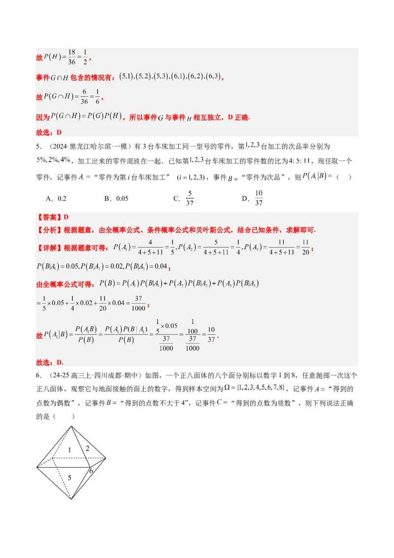 专题16古典概型与条件概率、全概率、贝叶斯公式（5大题型）-2025年高考数学二轮热点题型归纳与变式演练（新高考通用）（解析版）_02高考数学_2025年新高考资料_二轮复习_一、题型突破