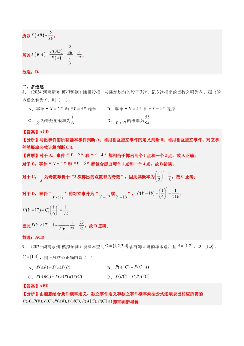 专题16古典概型与条件概率、全概率、贝叶斯公式（5大题型）-2025年高考数学二轮热点题型归纳与变式演练（新高考通用）（解析版）_02高考数学_2025年新高考资料_二轮复习_一、题型突破