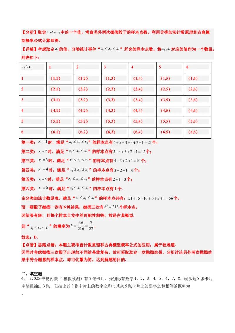 专题16古典概型与条件概率、全概率、贝叶斯公式（5大题型）-2025年高考数学二轮热点题型归纳与变式演练（新高考通用）（解析版）_02高考数学_2025年新高考资料_二轮复习_一、题型突破
