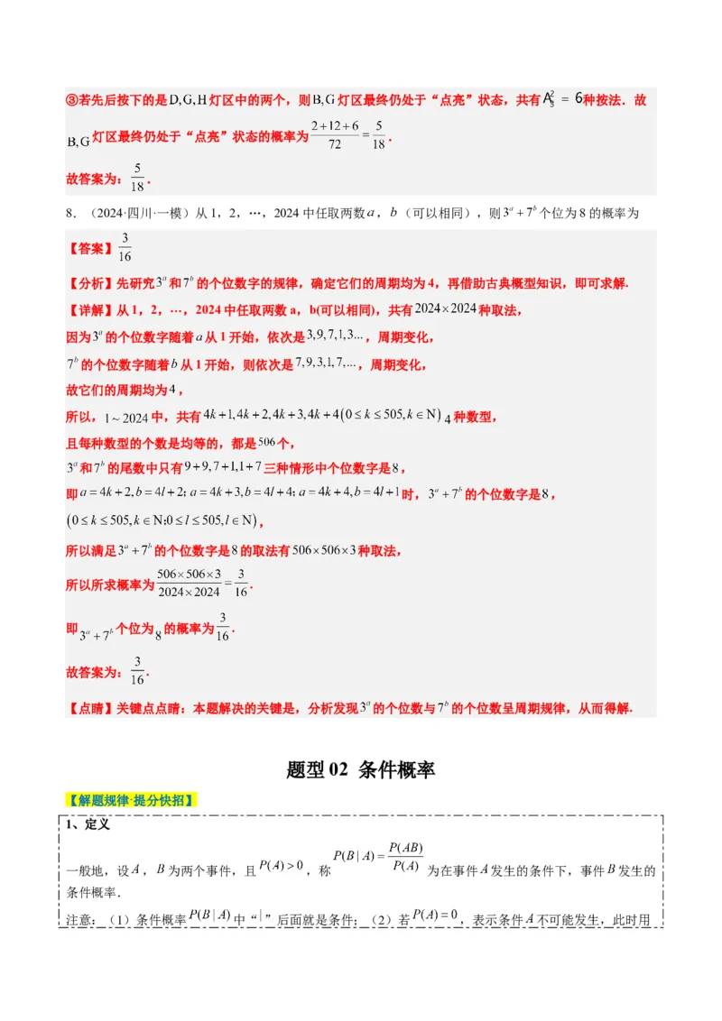 专题16古典概型与条件概率、全概率、贝叶斯公式（5大题型）-2025年高考数学二轮热点题型归纳与变式演练（新高考通用）（解析版）_02高考数学_2025年新高考资料_二轮复习_一、题型突破