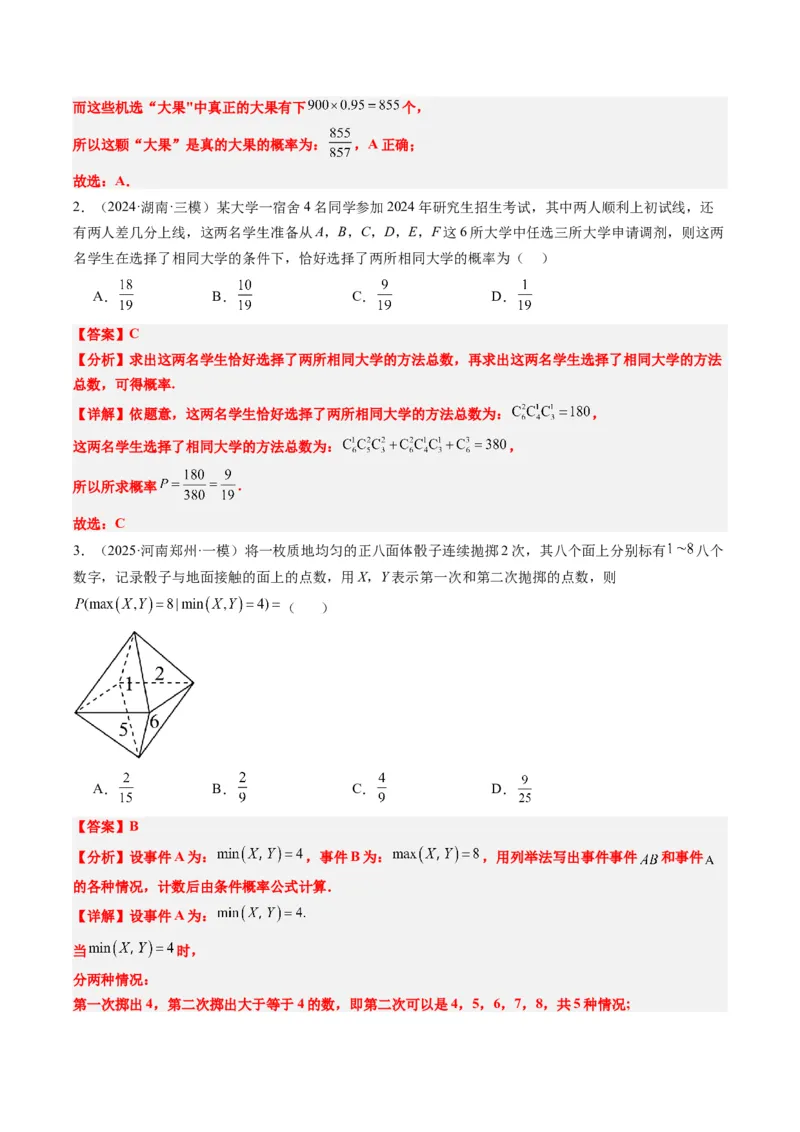 专题16古典概型与条件概率、全概率、贝叶斯公式（5大题型）-2025年高考数学二轮热点题型归纳与变式演练（新高考通用）（解析版）_02高考数学_2025年新高考资料_二轮复习_一、题型突破