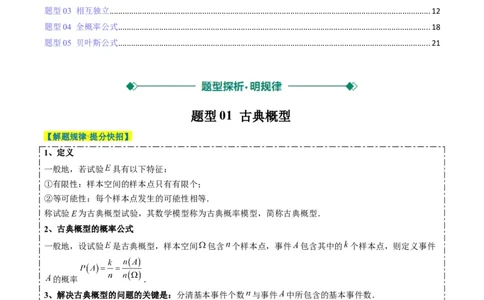 专题16古典概型与条件概率、全概率、贝叶斯公式（5大题型）-2025年高考数学二轮热点题型归纳与变式演练（新高考通用）（解析版）_02高考数学_2025年新高考资料_二轮复习_一、题型突破