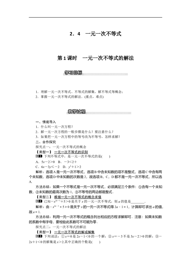 2.4第1课时一元一次不等式的解法_北师大初中数学_8下-北师大版初中数学_旧版-可参考_03教案_全册教案（第1套）