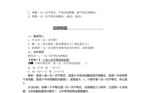 2.4第1课时一元一次不等式的解法_北师大初中数学_8下-北师大版初中数学_旧版-可参考_03教案_全册教案（第1套）