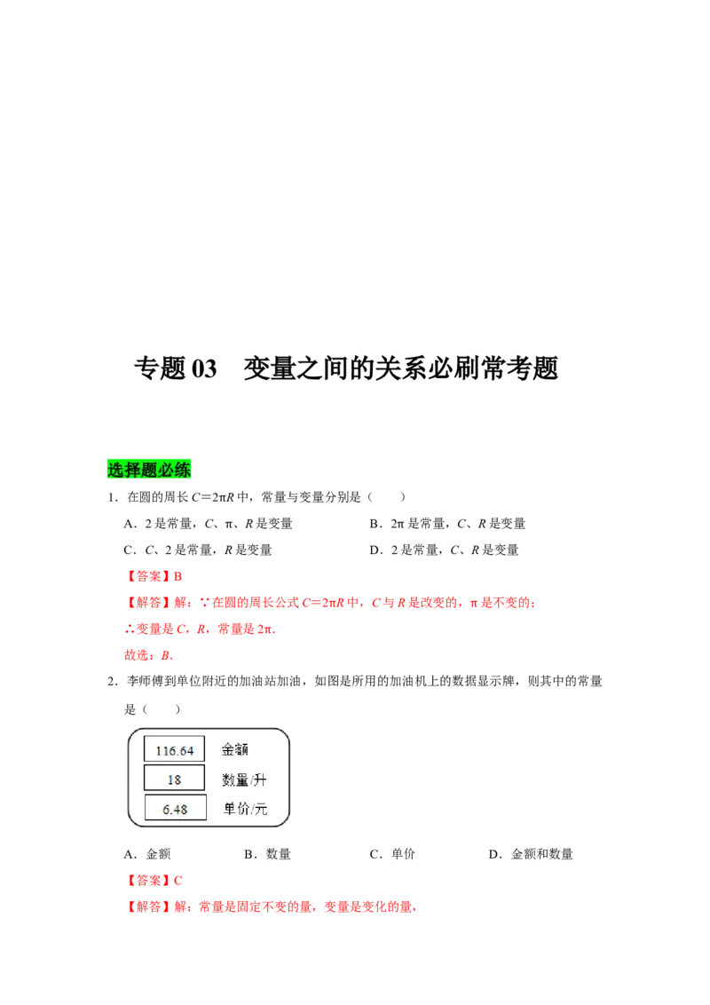 专题03变量之间的关系必刷常考题-七年级数学下学期期末冲刺满分必刷常考压轴题（北师大版）_北师大初中数学_7下-北师大版初中数学_7下-初中数学北师大版（旧版）赠送_06专项讲练