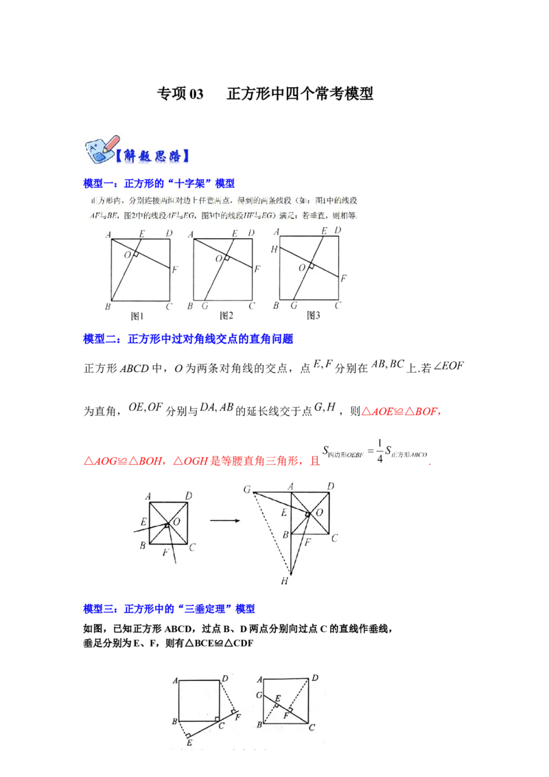 专项03正方形中四个常考模型（解析版）_北师大初中数学_9下-北师大版初中数学_06专项讲练_2022-2023学年九年级数学全册高分突破必练专题（北师大版）
