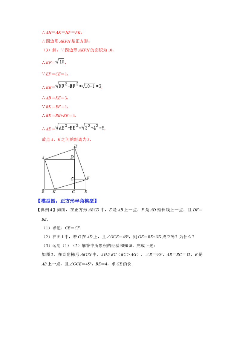 专项03正方形中四个常考模型（解析版）_北师大初中数学_9下-北师大版初中数学_06专项讲练_2022-2023学年九年级数学全册高分突破必练专题（北师大版）
