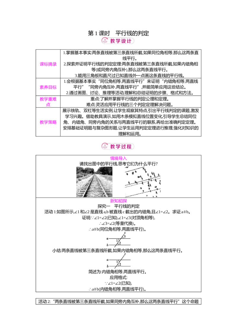 7.2第1课时平行线的判定教案（表格式）2025-2026学年数学北师大版（2024）八年级上册_北师大初中数学_8上-北师大版初中数学_初中数学北师大8上-2025秋季新版_第二套推荐25