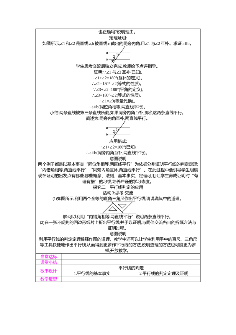 7.2第1课时平行线的判定教案（表格式）2025-2026学年数学北师大版（2024）八年级上册_北师大初中数学_8上-北师大版初中数学_初中数学北师大8上-2025秋季新版_第二套推荐25