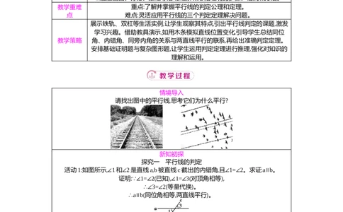 7.2第1课时平行线的判定教案（表格式）2025-2026学年数学北师大版（2024）八年级上册_北师大初中数学_8上-北师大版初中数学_初中数学北师大8上-2025秋季新版_第二套推荐25
