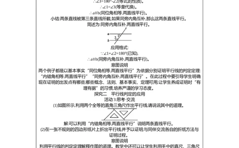 7.2第1课时平行线的判定教案（表格式）2025-2026学年数学北师大版（2024）八年级上册_北师大初中数学_8上-北师大版初中数学_初中数学北师大8上-2025秋季新版_第二套推荐25