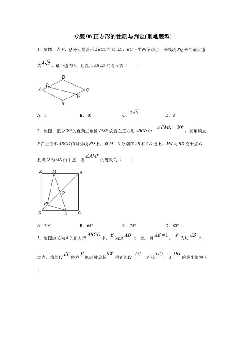 专题06正方形的性质与判定(重难题型)（原卷版）_北师大初中数学_9上-北师大版初中数学_06专项讲练