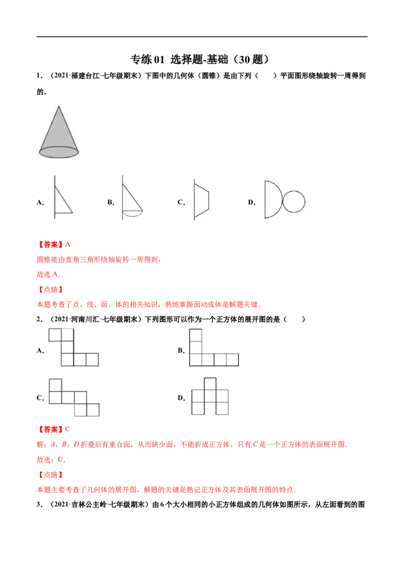 专练01选择题-基础（30题）-七年级数学上学期期末考点必杀200题（北师大版）（解析版）_北师大初中数学_7上-北师大版初中数学_7上-初中数学北师大（旧版）赠送_05习题试卷_5专项练习