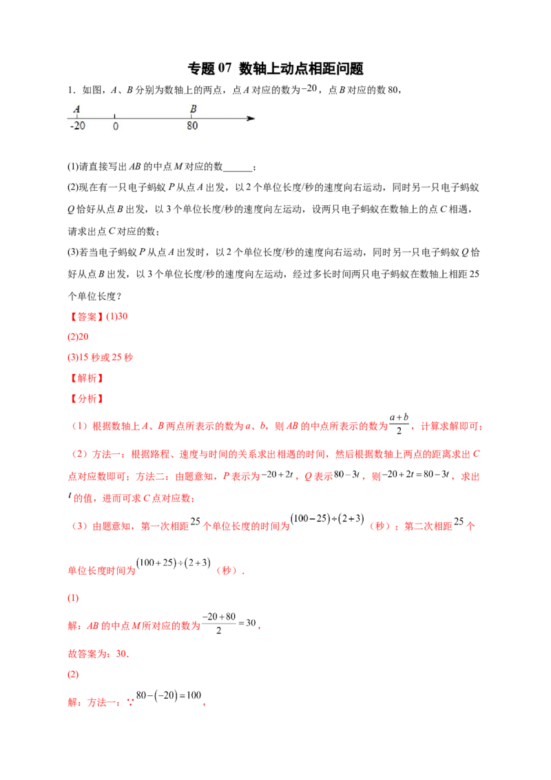 专题07数轴上动点相距问题（解析版）_北师大初中数学_7上-北师大版初中数学_7上-初中数学北师大（旧版）赠送_06专项讲练