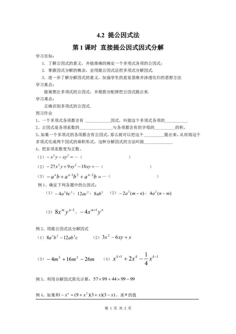 4.2第1课时直接提公因式因式分解_北师大初中数学_8下-北师大版初中数学_旧版-可参考_04学案