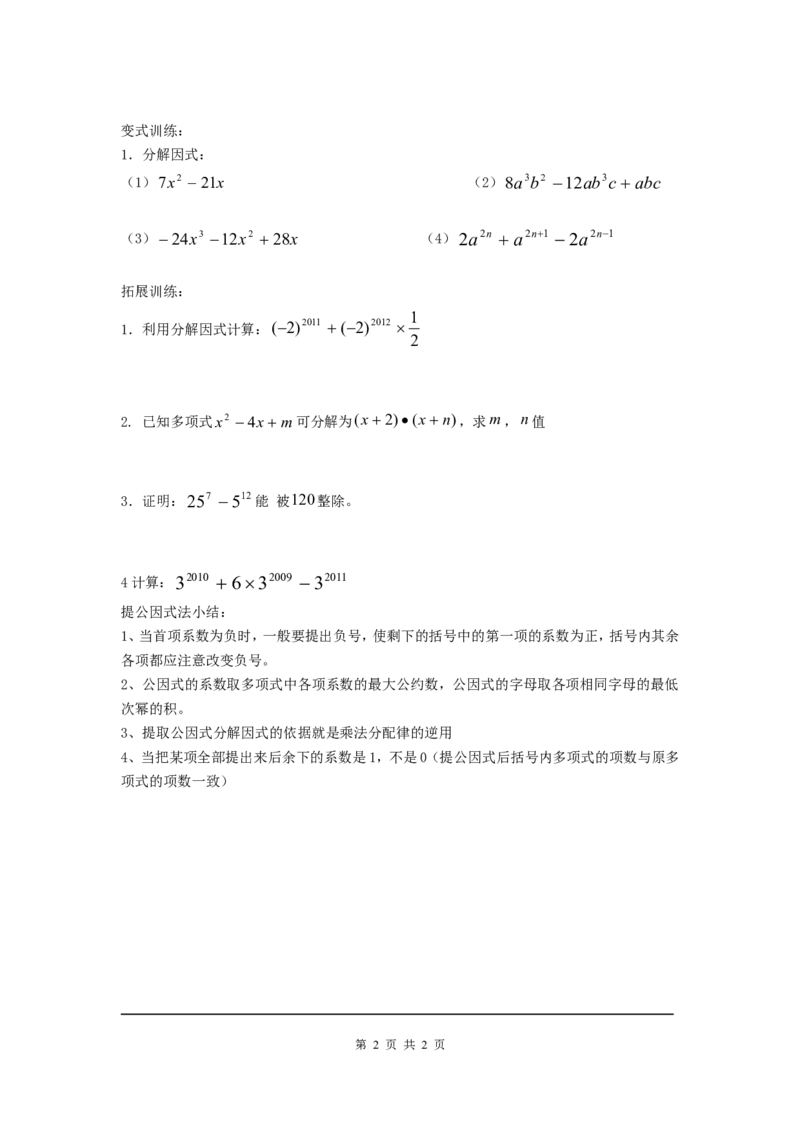 4.2第1课时直接提公因式因式分解_北师大初中数学_8下-北师大版初中数学_旧版-可参考_04学案
