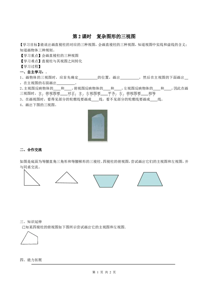 5.2第2课时复杂图形的三视图_北师大初中数学_9上-北师大版初中数学_04学案