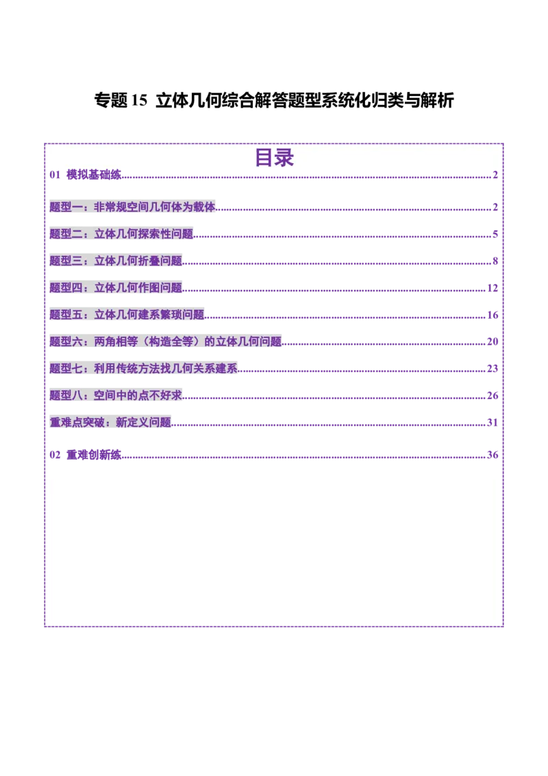 专题15立体几何综合解答题型系统化归类与解析（练习）（解析版）_02高考数学_2025年新高考资料_二轮复习_01高考语文等多个文件