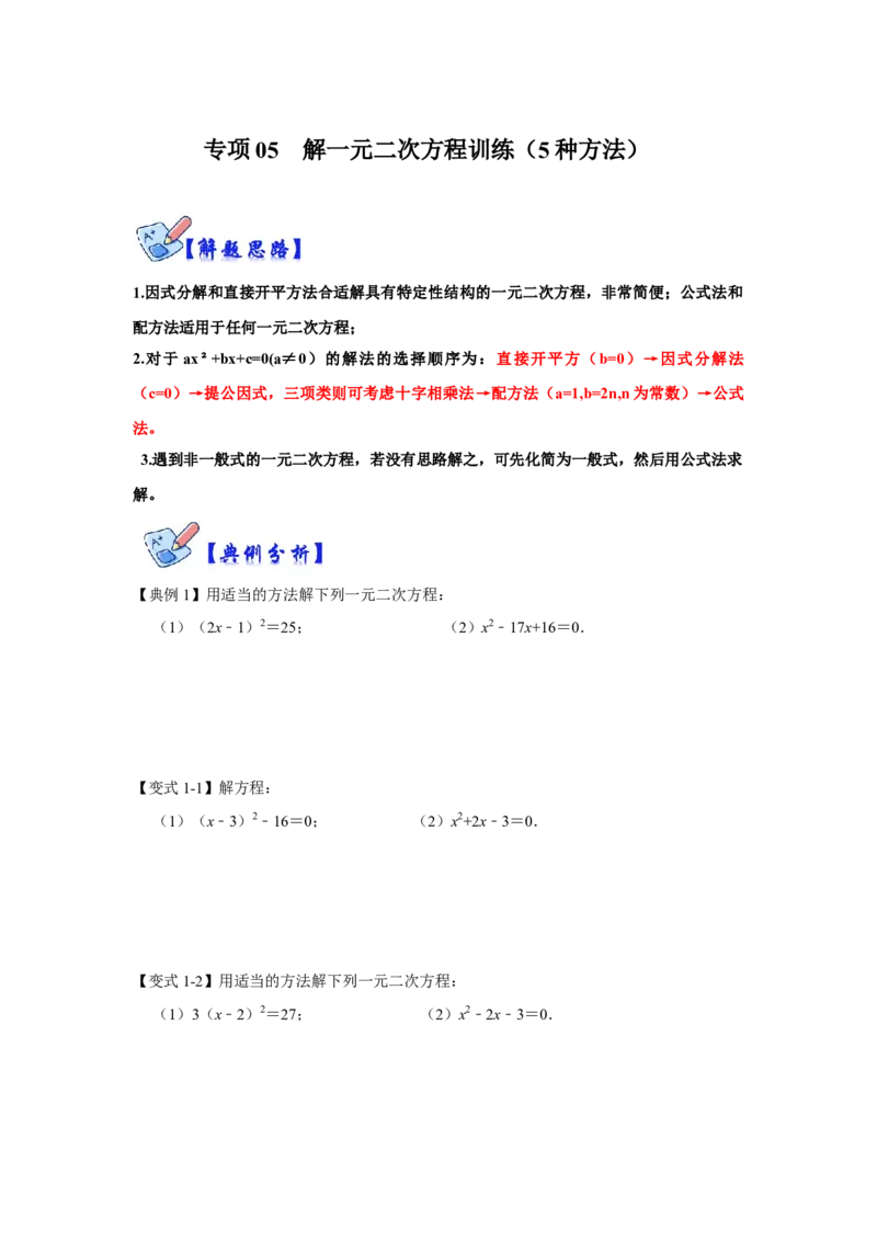 专项05解一元二次方程训练（5种方法）（原卷版）_北师大初中数学_9下-北师大版初中数学_06专项讲练_2022-2023学年九年级数学全册高分突破必练专题（北师大版）