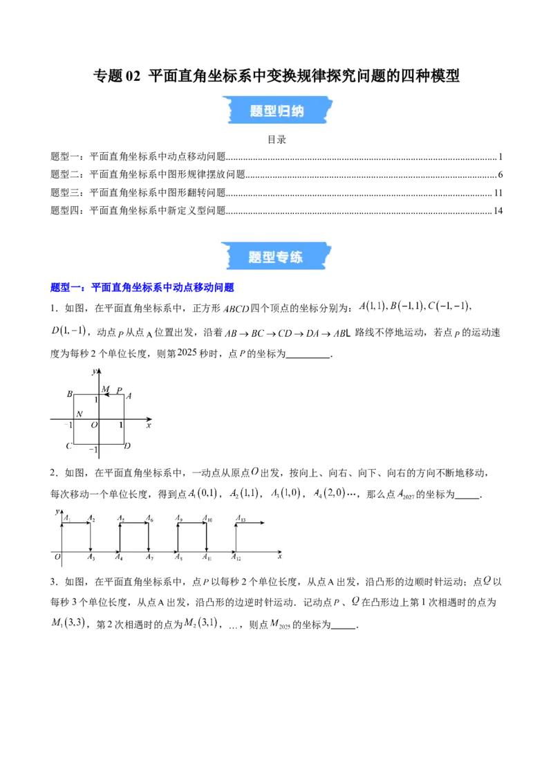 专题02平面直角坐标系中变换规律探究问题的四种模型（高效培优专项训练）（学生版）_北师大初中数学_8上-北师大版初中数学_初中数学北师大8上-2025秋季新版_第二套推荐25_专项训练
