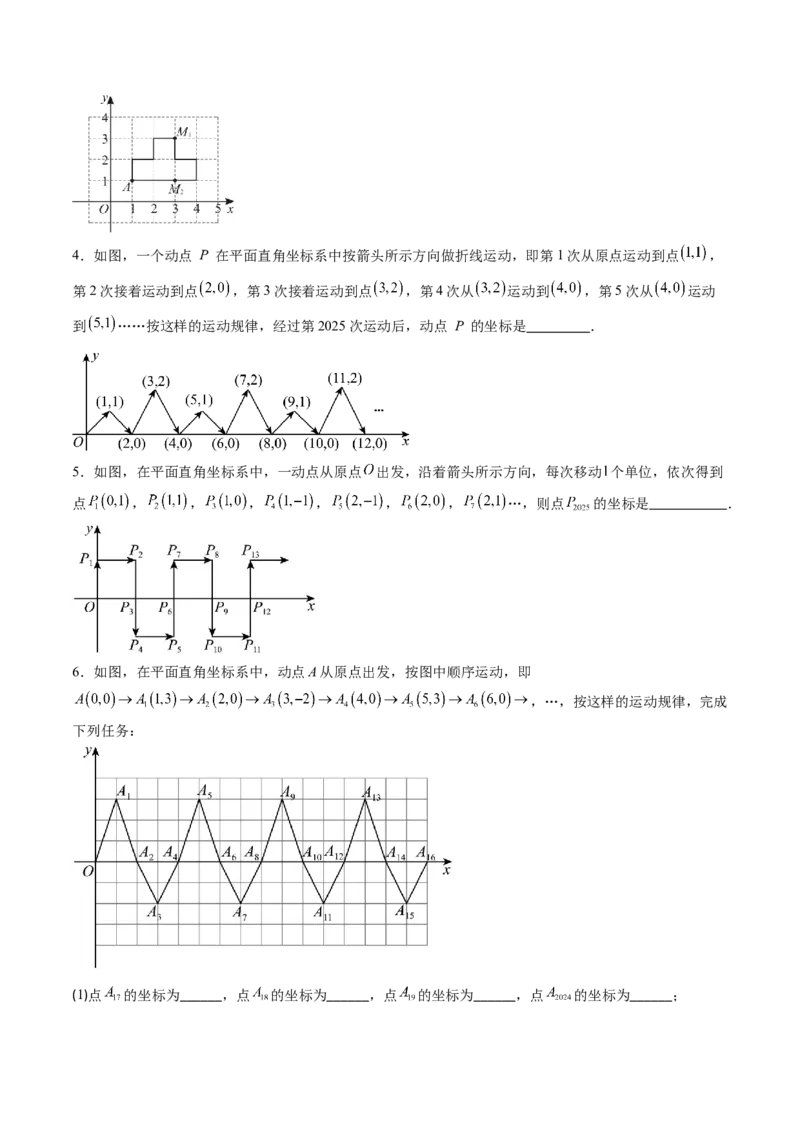专题02平面直角坐标系中变换规律探究问题的四种模型（高效培优专项训练）（学生版）_北师大初中数学_8上-北师大版初中数学_初中数学北师大8上-2025秋季新版_第二套推荐25_专项训练