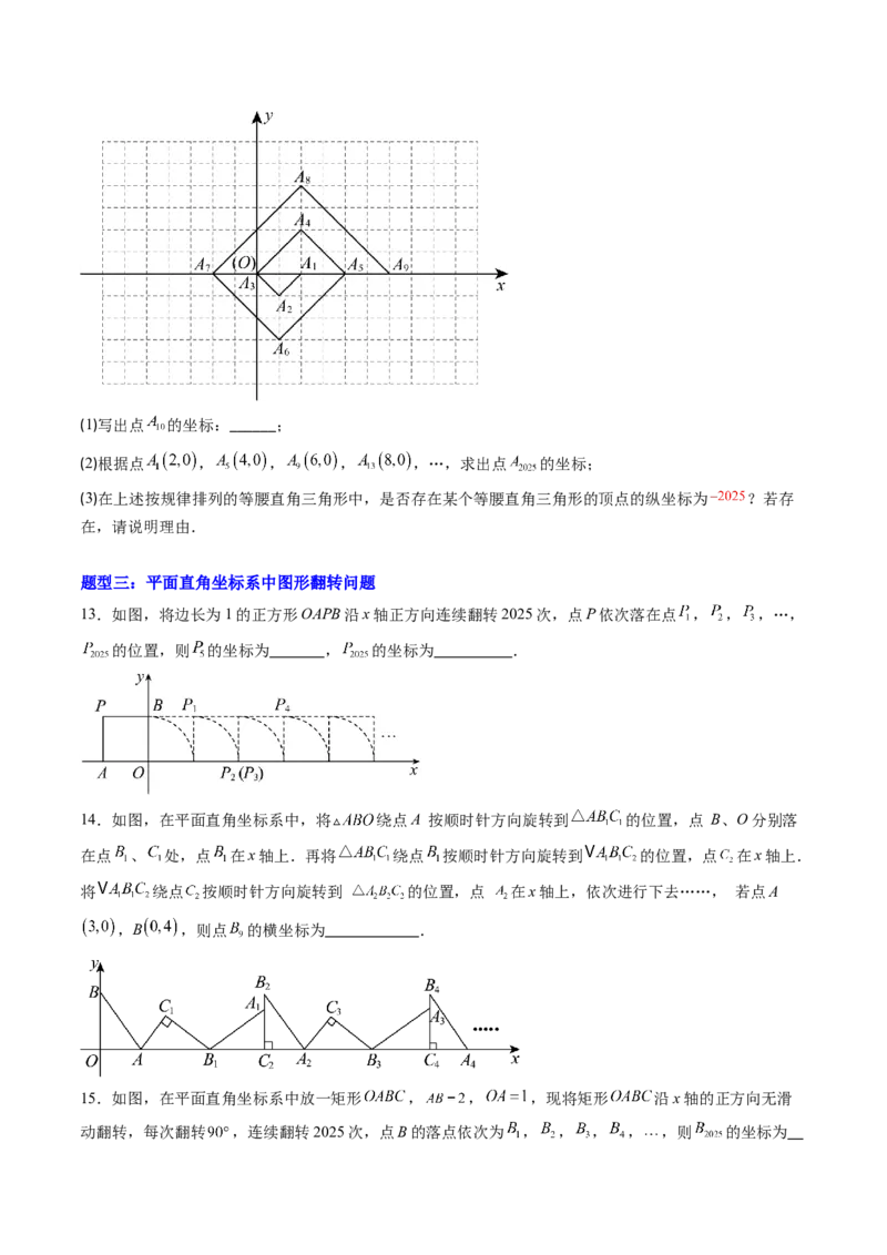 专题02平面直角坐标系中变换规律探究问题的四种模型（高效培优专项训练）（学生版）_北师大初中数学_8上-北师大版初中数学_初中数学北师大8上-2025秋季新版_第二套推荐25_专项训练