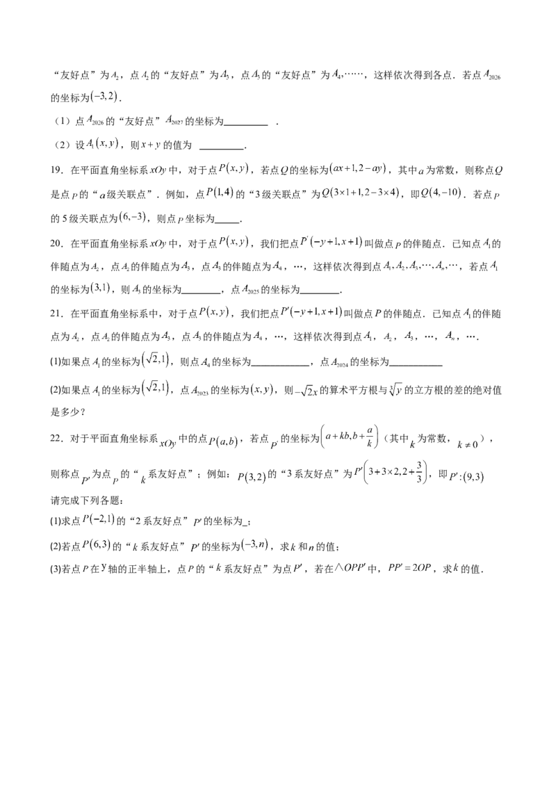 专题02平面直角坐标系中变换规律探究问题的四种模型（高效培优专项训练）（学生版）_北师大初中数学_8上-北师大版初中数学_初中数学北师大8上-2025秋季新版_第二套推荐25_专项训练