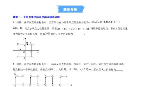 专题02平面直角坐标系中变换规律探究问题的四种模型（高效培优专项训练）（学生版）_北师大初中数学_8上-北师大版初中数学_初中数学北师大8上-2025秋季新版_第二套推荐25_专项训练