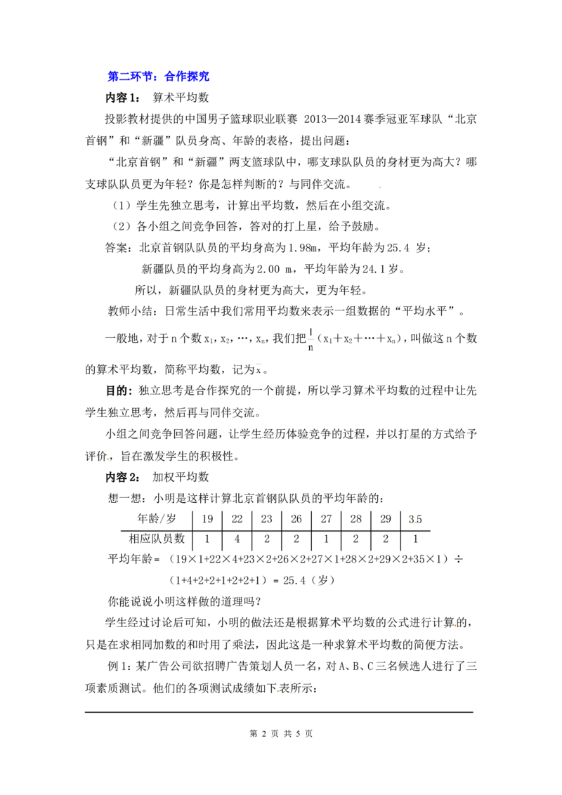 6.1平均数2_北师大初中数学_8上-北师大版初中数学_旧版_03教案_全册教案3（赠送）