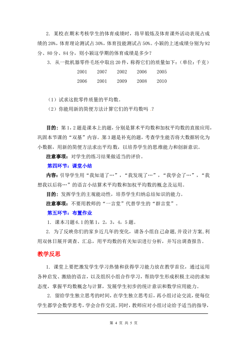6.1平均数2_北师大初中数学_8上-北师大版初中数学_旧版_03教案_全册教案3（赠送）
