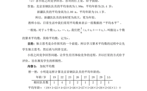 6.1平均数2_北师大初中数学_8上-北师大版初中数学_旧版_03教案_全册教案3（赠送）