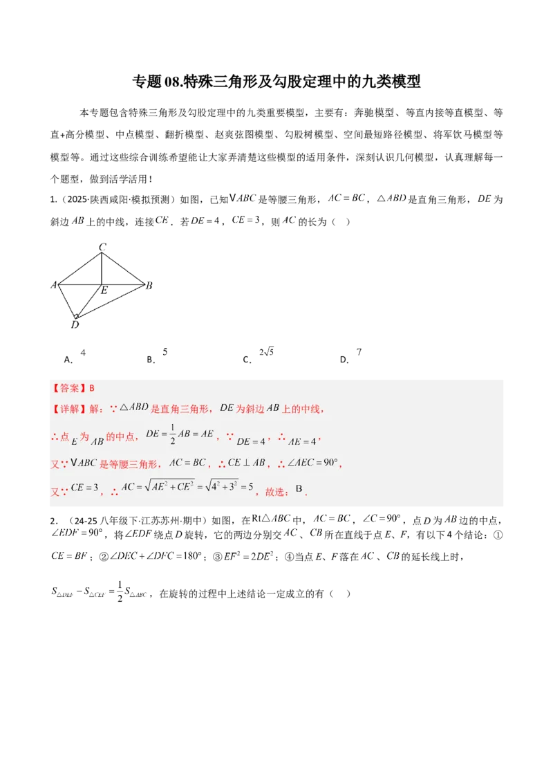 专题08特殊三角形及勾股定理中的九类模型（几何模型讲义）（教师版）_北师大初中数学_8上-北师大版初中数学_初中数学北师大8上-2025秋季新版_第二套推荐25_08专项讲练_2026版