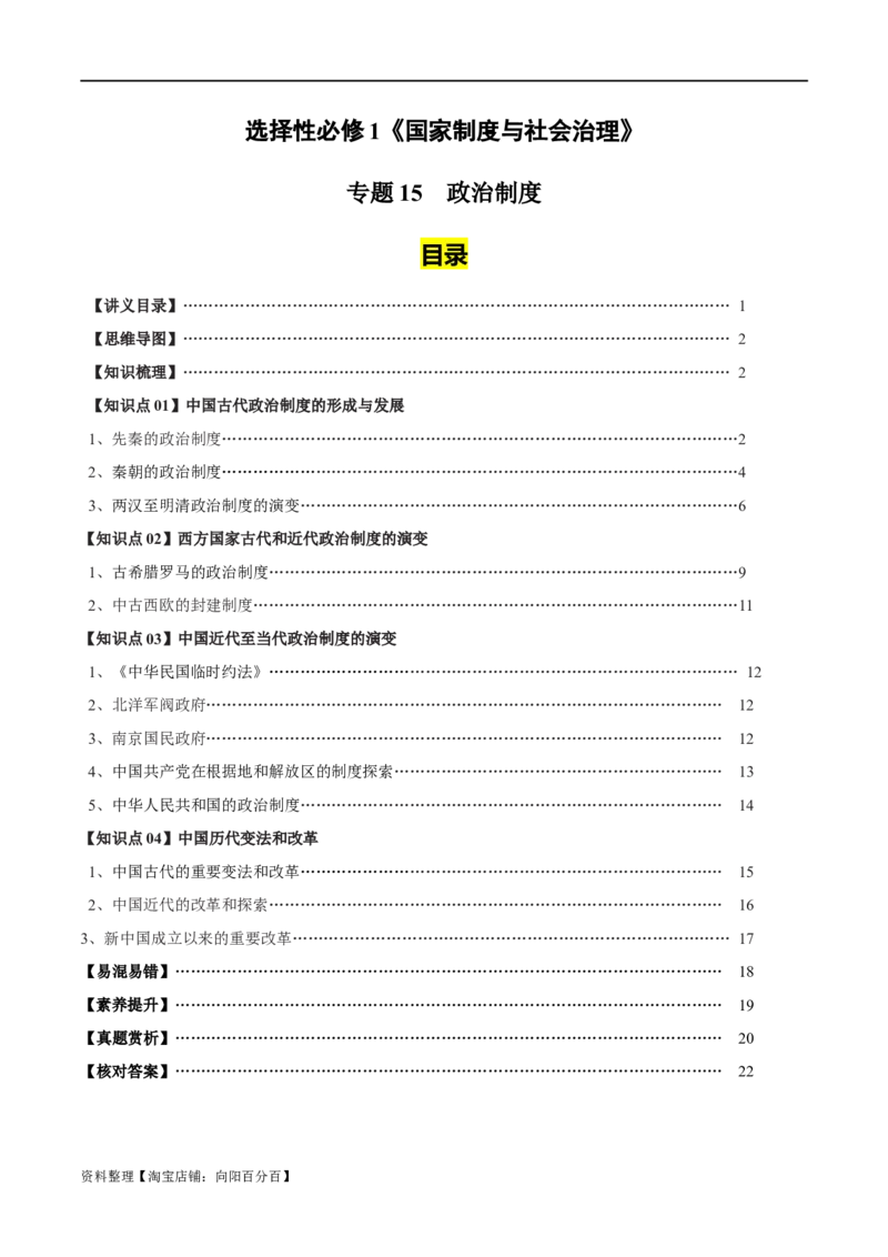 专题15政治制度（选择性必修一）-口袋书2024年高考历史一轮复习知识清单_07高考历史_新高考复习资料_2024年新高考复习资料_一轮复习资料