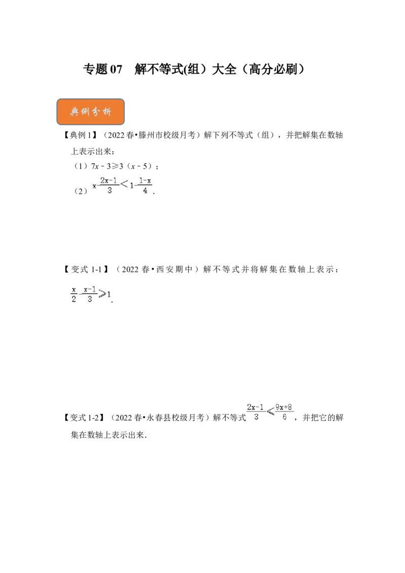 专题07解不等式(组）大全（高分必刷）（原卷版）-2022-2023学年八年级数学下册《高分突破&bull;培优新方法》（北师大版）_北师大初中数学_8下-北师大版初中数学_旧版-可参考_06专项讲练