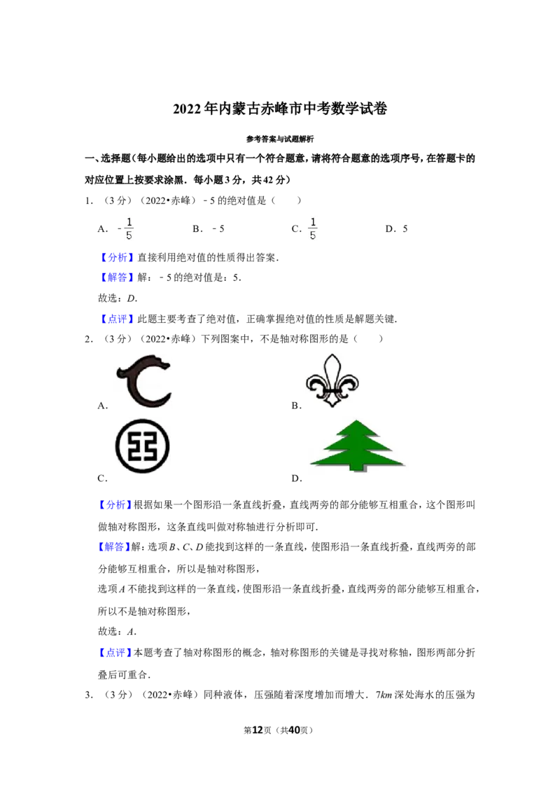 2022年内蒙古赤峰市中考数学试卷(解析版）_北师大初中数学_9下-北师大版初中数学_05习题试卷_6中考真题_2022各地中考真题