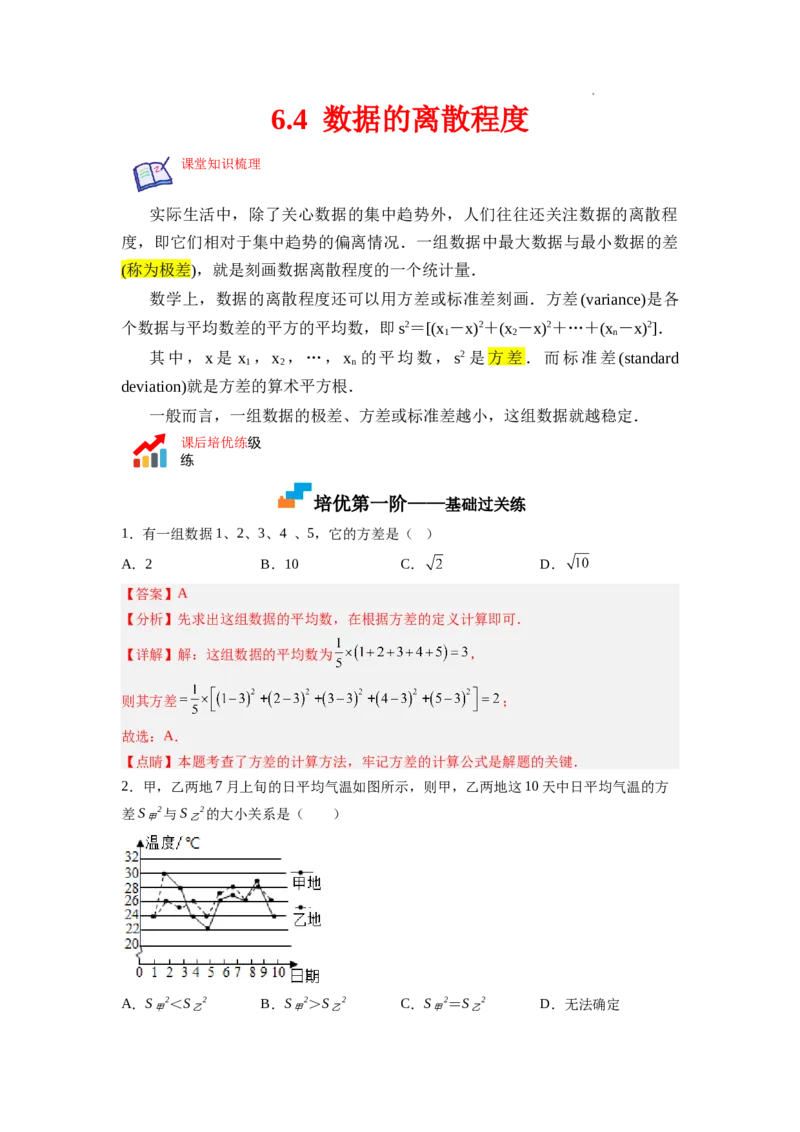 6.4数据的离散程度（解析版）_北师大初中数学_8上-北师大版初中数学_旧版_05习题试卷_1课时练习_同步练习（第2套）