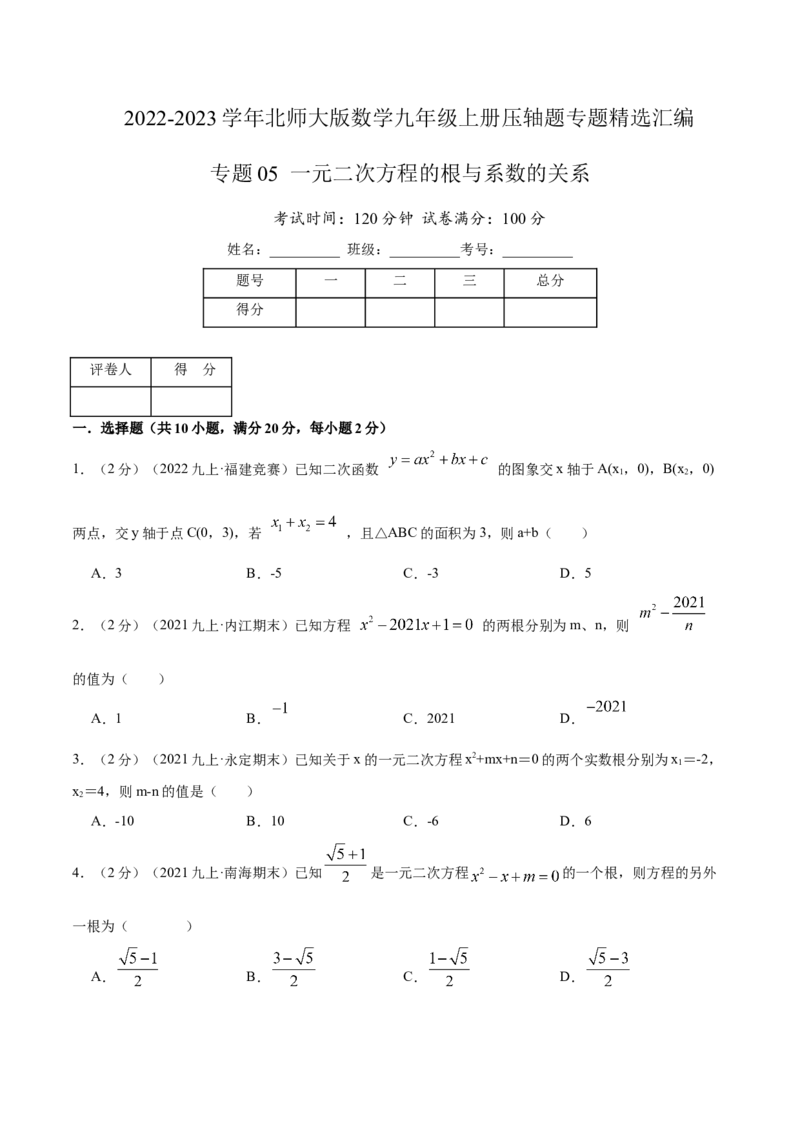 专题05一元二次方程的根与系数的关系（原卷版）_北师大初中数学_9上-北师大版初中数学_06专项讲练_挑战压轴题2022-2023学年九年级数学上册压轴题专题精选汇编（北师大版）