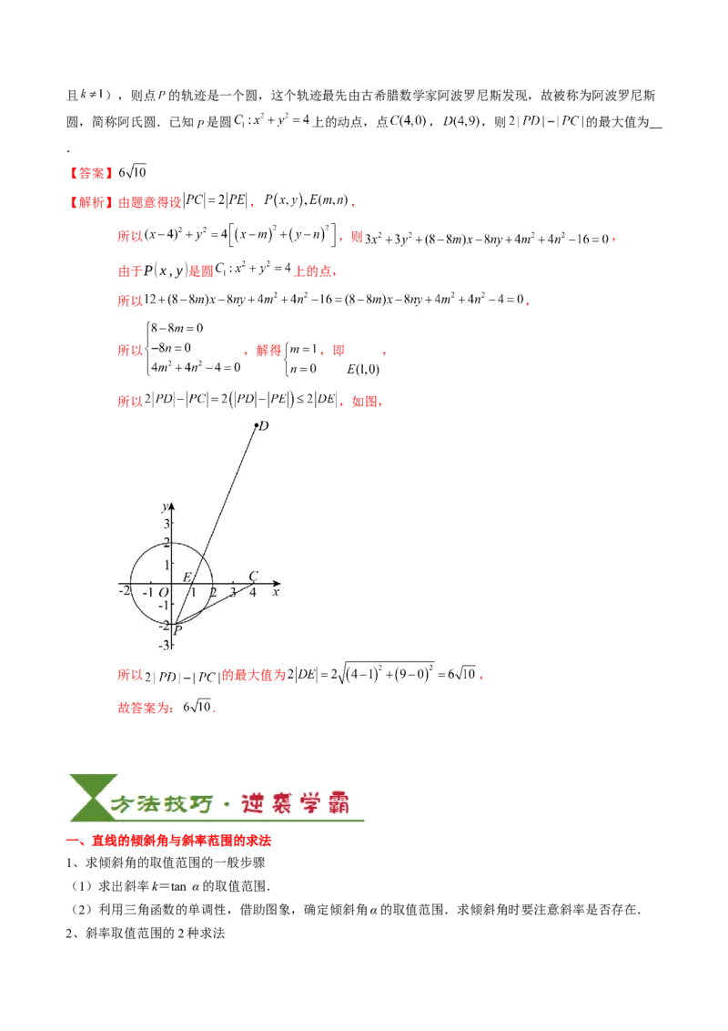 专题15直线与圆（4知识点+3重难点+12方法技巧+4易错易混）（解析版）_02高考数学_2025年新高考资料_一轮复习_上好课2025年高考数学一轮复习知识清单3246850_知识必备&middot;夯基础